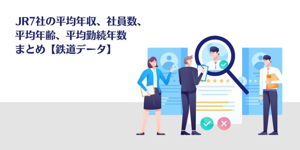 JR7社の平均年収、社員数、平均年齢、平均勤続年数 まとめ【鉄道データ】