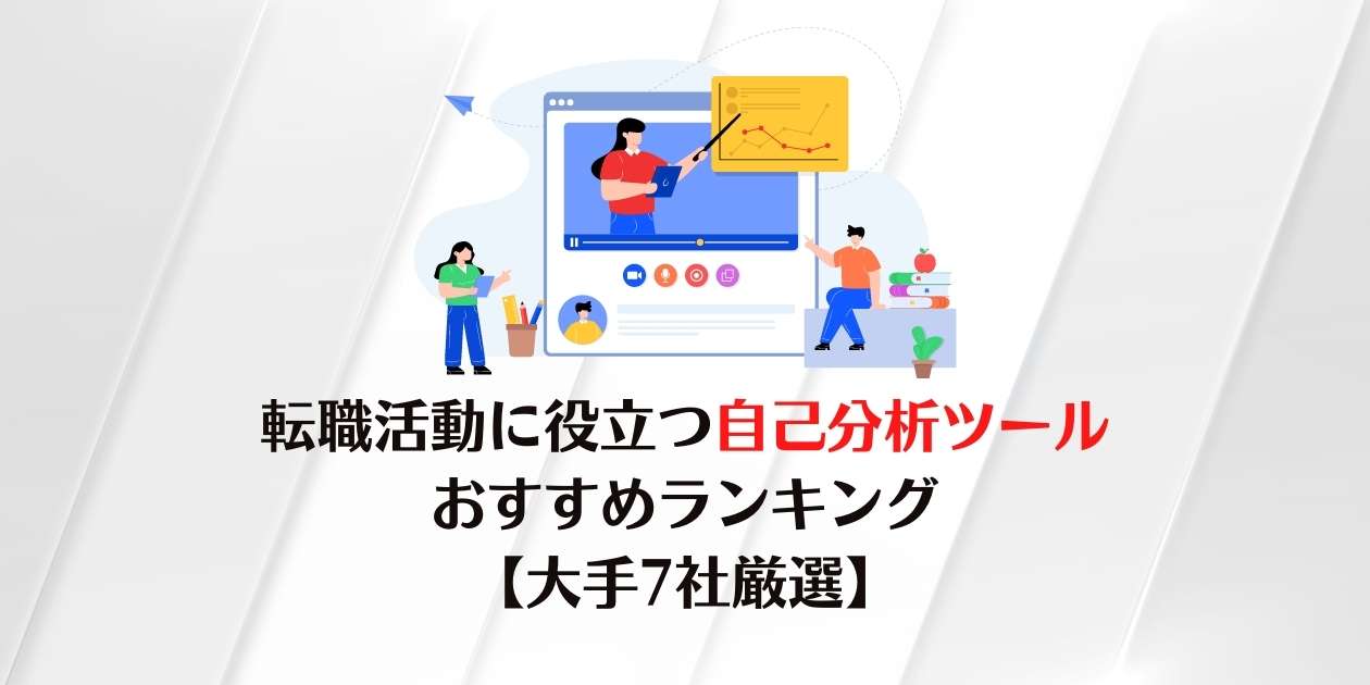 転職活動に役立つ自己分析ツール おすすめランキング 【大手7社厳選】