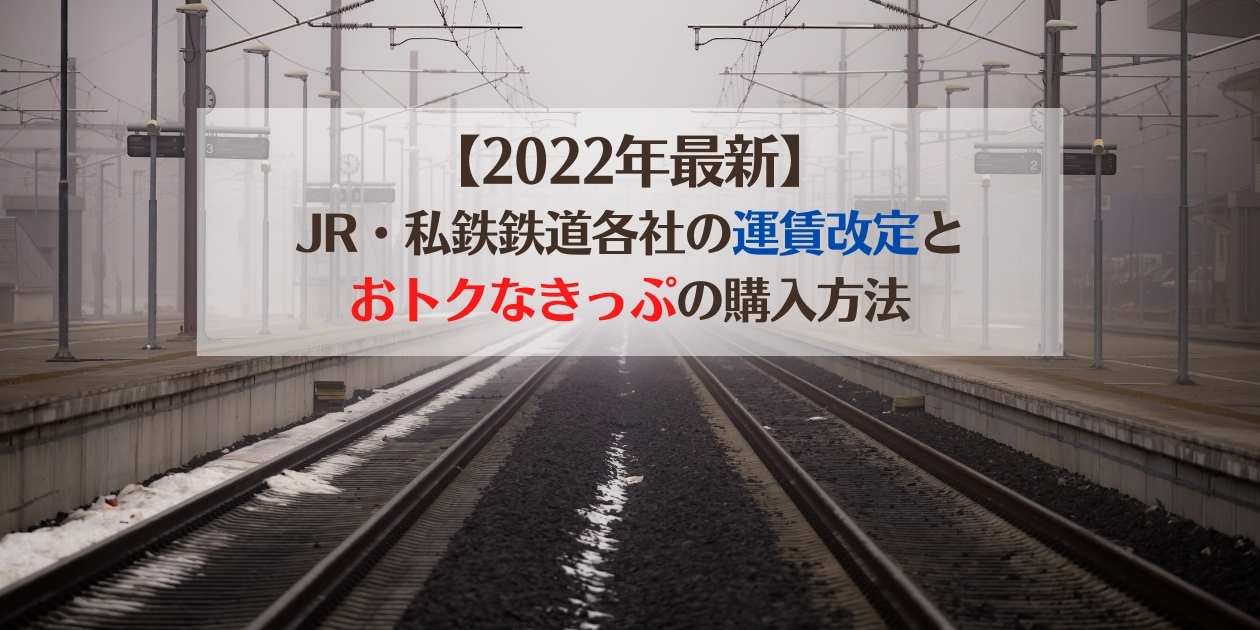 2022年最新 JR　私鉄　運賃改定　お得なきっぷ