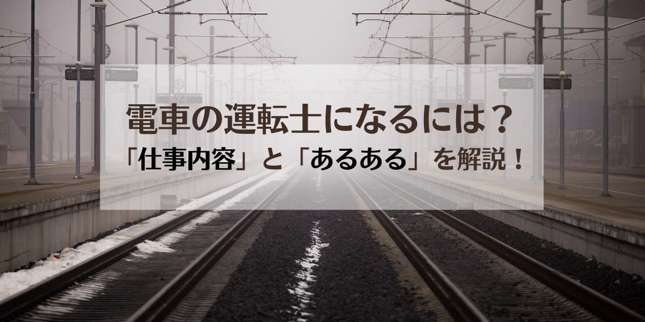 電車の運転士になるには？ 「仕事内容」と「あるある」を解説！