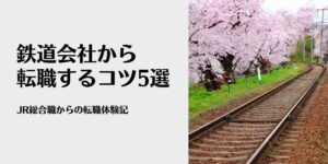 鉄道会社から転職するコツ5選