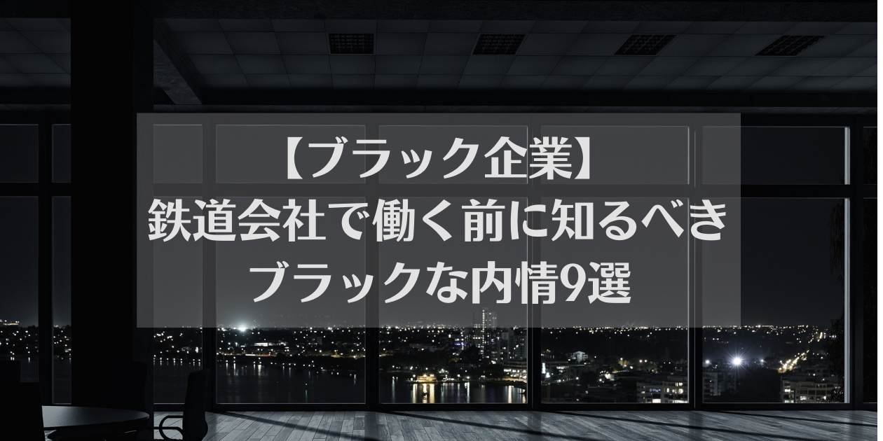 ブラック企業、 鉄道会社で働く前に知るべきブラックな内情9選