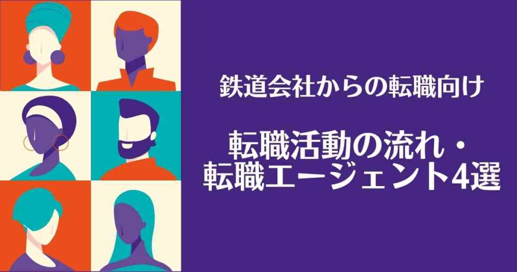 鉄道会社からの転職　転職エージェント