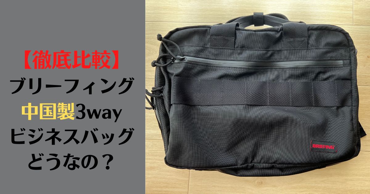 ブリーフィング3way バック リュック/バックパック 買取 京都