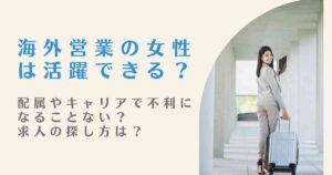 海外営業　女性　キャリア