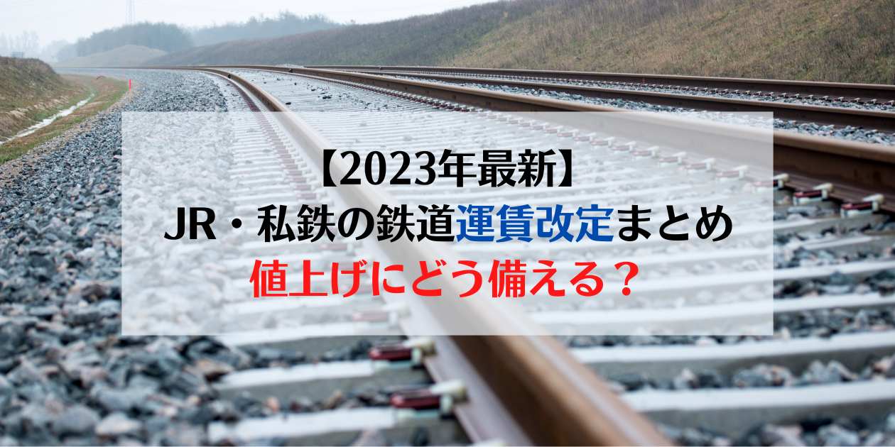 2023年最新 JR　私鉄　運賃改定　鉄道　お得なきっぷ