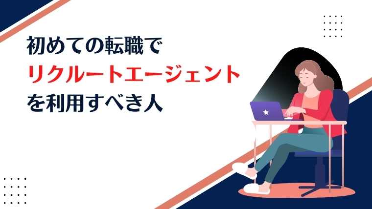 初めての転職 リクルートキャリア
利用すべき人