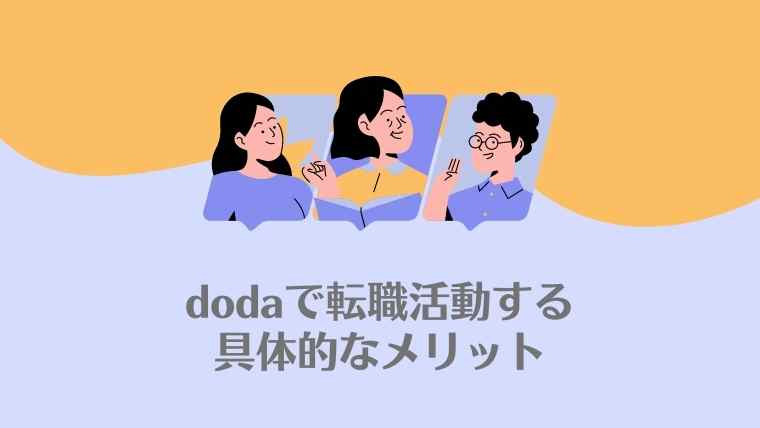 doda　転職活動　メリット
