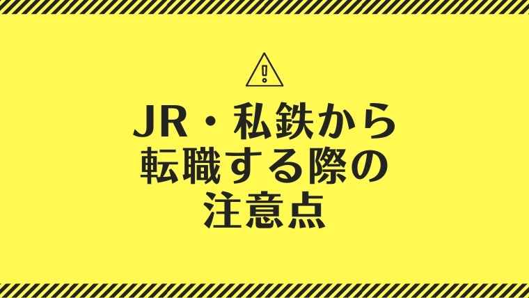JR・私鉄から転職する際の注意点
