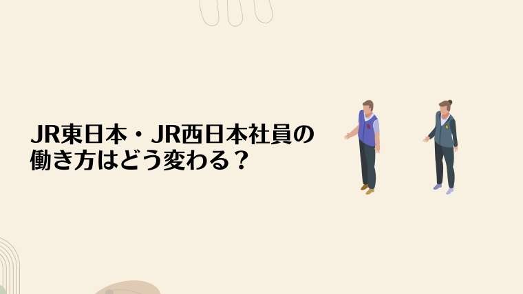 JR東日本・JR西日本社員の働き方はどう変わる?