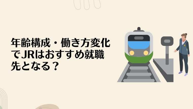 年齢構成・働き方変化でJRはおすすめ就職先となる?まとめ