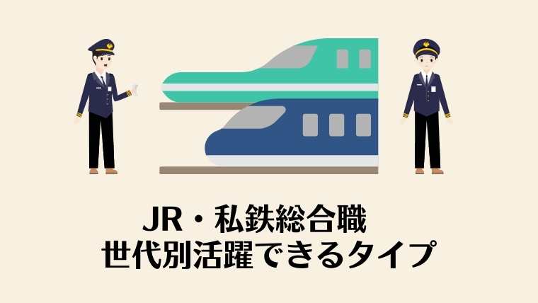 JR・私鉄総合職　世代別勝ち組として活躍できるタイプ