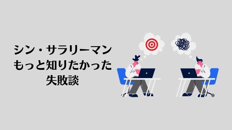 シン・サラリーマン、もっと知りたかった失敗談