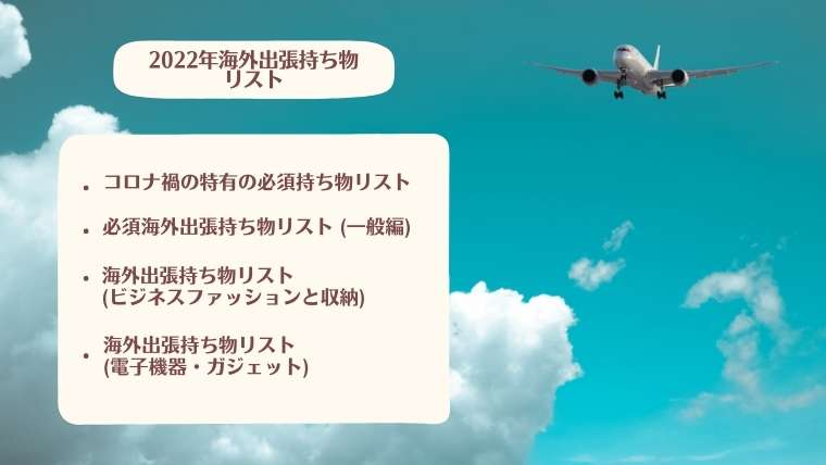 アフターコロナの海外出張持ち物リストまとめ