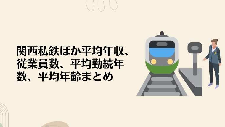 関西私鉄、名鉄、近鉄、南海、京阪、阪神、阪急、西鉄、平均年収、従業員数、平均勤続年数、平均年齢まとめ