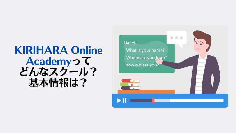 KIRIHARA Online Academy口コミ・評判は怪しい？【無料体験】　怪しい、おすすめ、基本情報