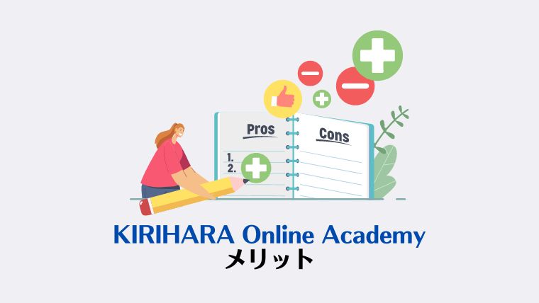 KIRIHARA Online Academy口コミ・評判は怪しい？【無料体験】まとめ、メリット