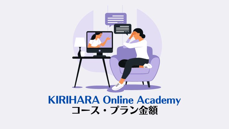 KIRIHARA Online Academy口コミ・評判は怪しい？【無料体験】まとめ、デメリット
