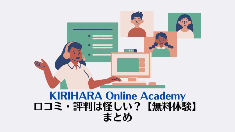 KIRIHARA Online Academy口コミ・評判は怪しい？【無料体験】まとめ