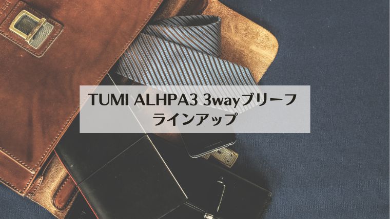 TUMI ALPHA3 3wayブリーフ, ラインアップ