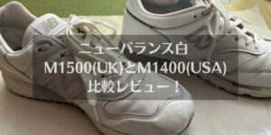 ニューバランス, 白, M1500(UK), M1400(USA) , 比較, レビュー