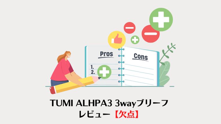 TUMI ALHPA3 3wayブリーフ レビュー【欠点】