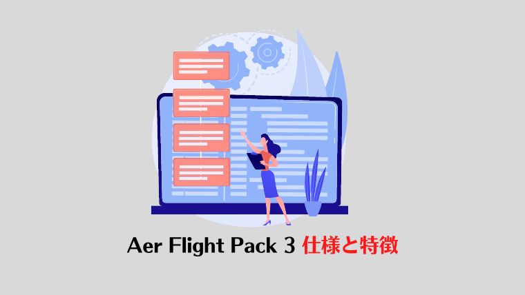 Aer Flight Pack 3 レビュー、仕様と特徴