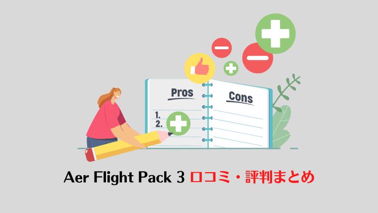 Aer Flight Pack 3 レビュー、口コミと評判