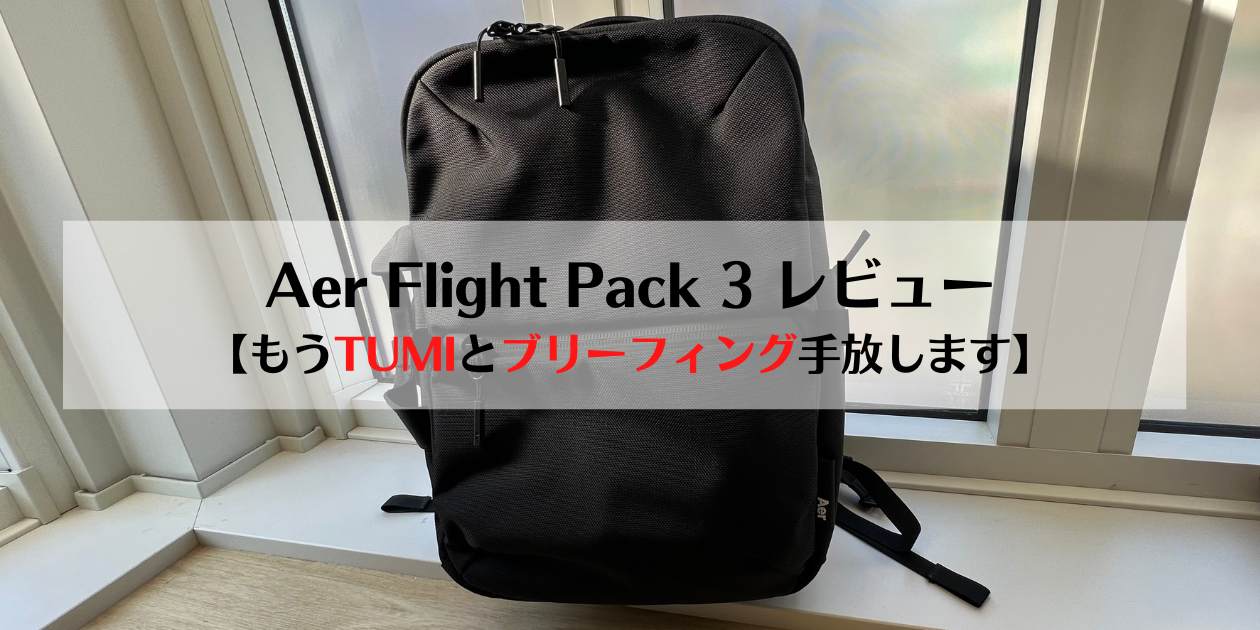【美品】Aer flight pack 3 (エアー フライトパック3)