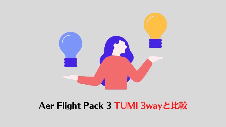 Aer Flight Pack 3 レビュー、TUMIとの比較
