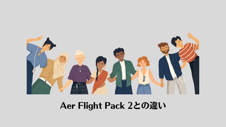 Aer Flight Pack 3 レビュー、Aer Flight Pack2との違い