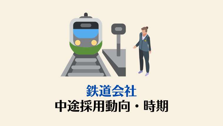 鉄道会社の中途採用動向・時期まとめ