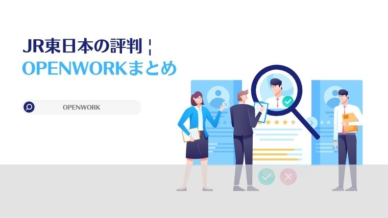 JR東日本の会社概要、口コミ、評判、Openwork
