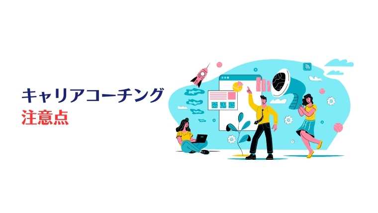 キャリアコーチングの注意点、転職
