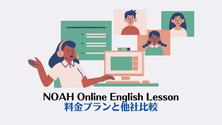 NOAH Online English Lesson | 料金プランと他社比較