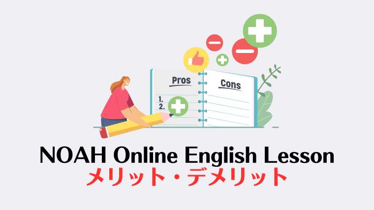 NOAH Online English Lessonのメリット・デメリット