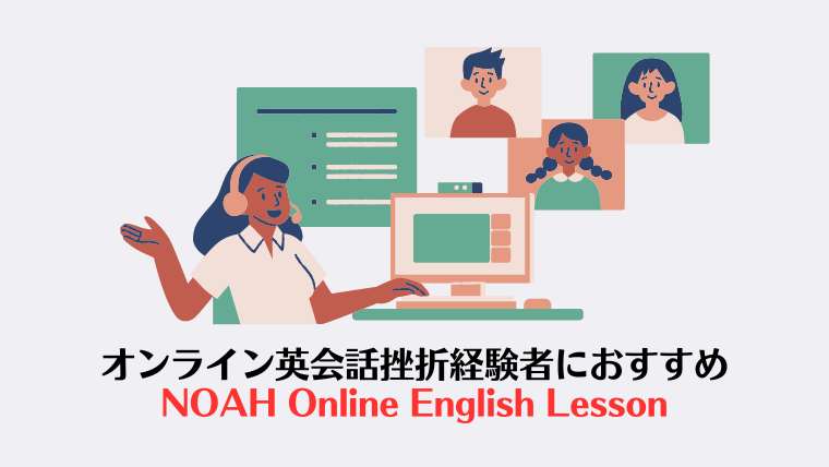 オンライン英会話挫折経験者におすすめ | NOAH Online English Lesson