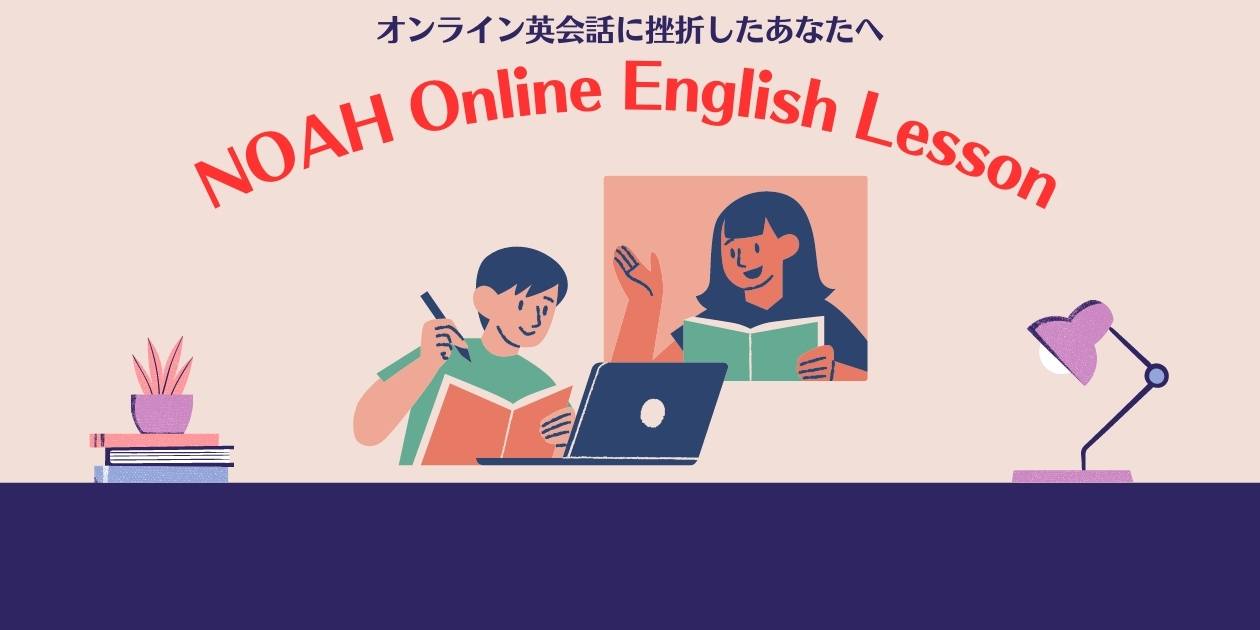 オンライン英会話、 挫折、NOAH Online English Lesson