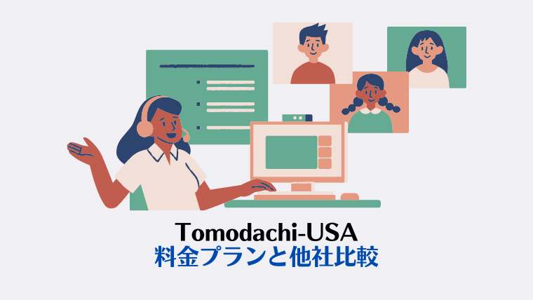 Tomodachi-USAのコース・料金プラン