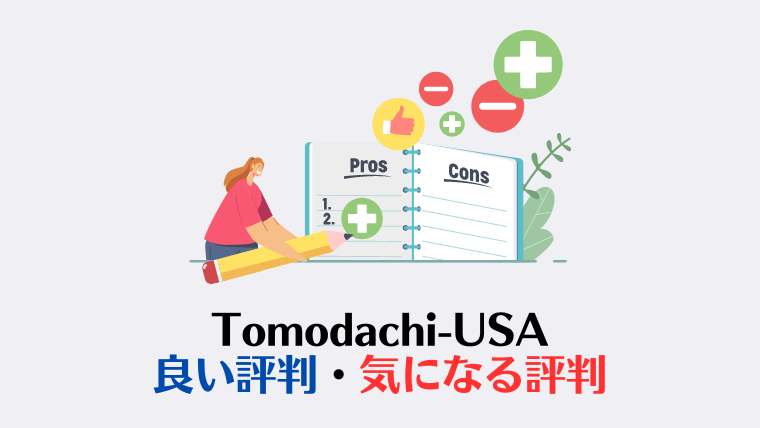 Tomodachi-USA、評判・口コミ、良い評判、気になる評判
