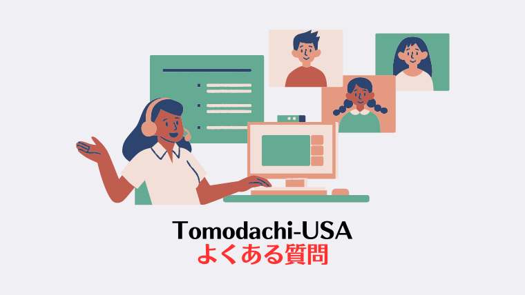 Tomodahi-USA、よくある質問