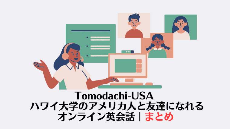 Tomodachi-USA、ハワイ大学のアメリカ人と友達になれるオンライン英会話 、まとめ