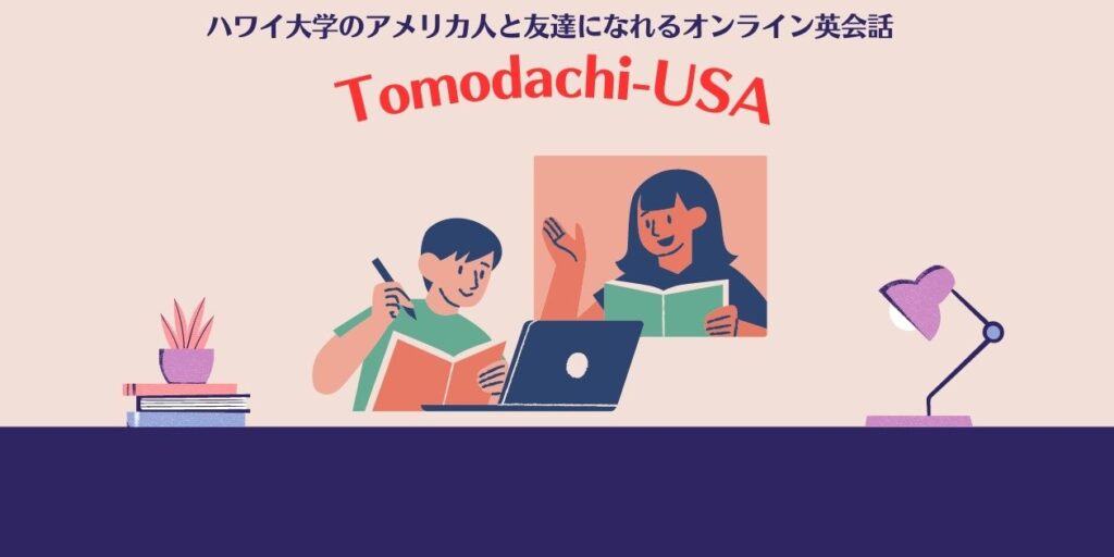 Tomodachi-USA | ハワイ大学のアメリカ人と友達になれるオンライン英会話 | まとめ
