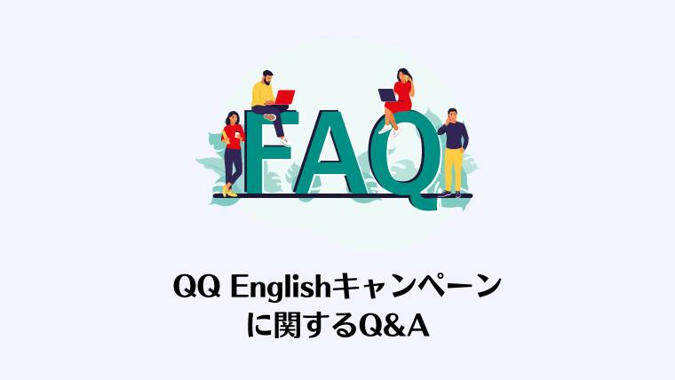 QQ English キャンペーン、値上げ、損