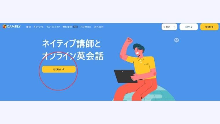Cambly how to start,始め方