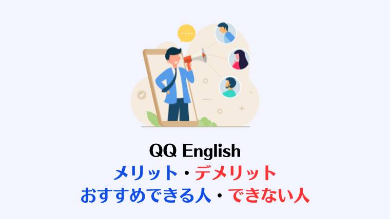 QQ English キャンペーン、メリット、デメリット、値上げ、損
