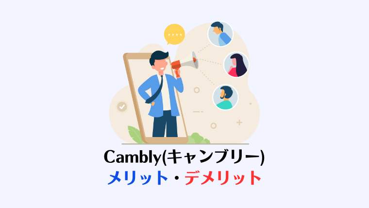 Cambly 50 off, メリット、デメリット