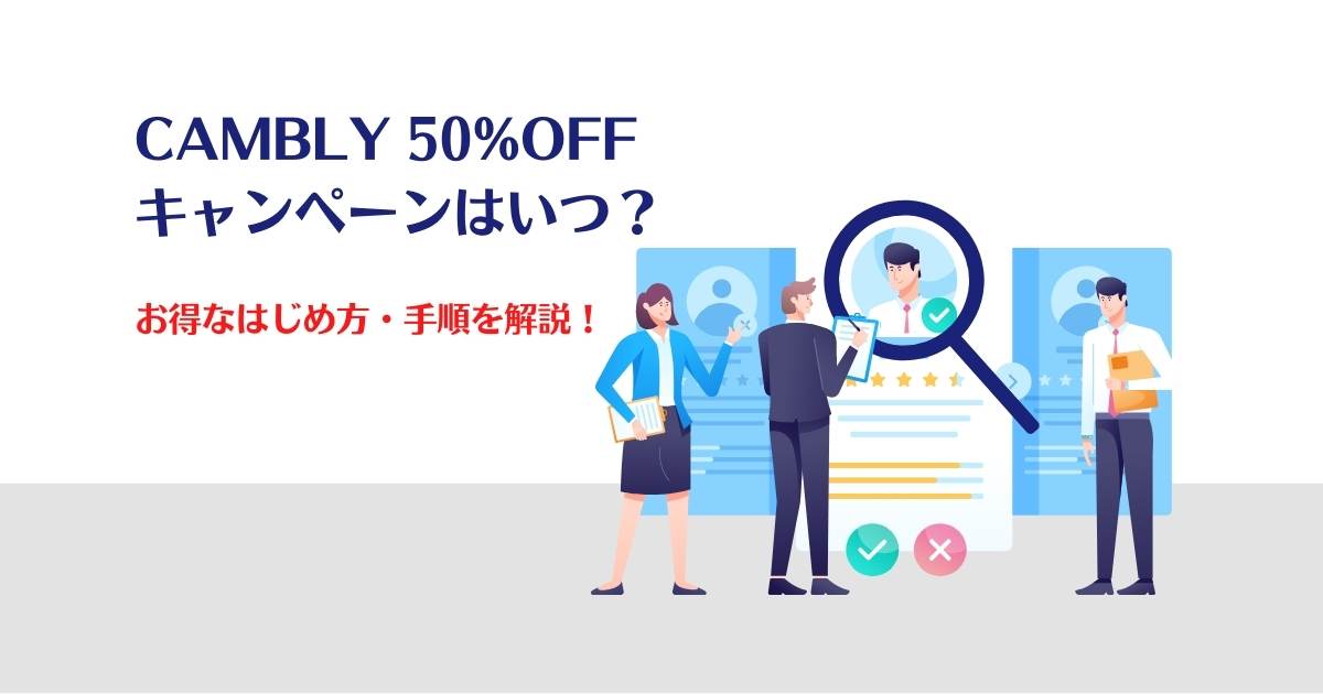 Cambly 50% offキャンペン、いつ、お得、始め方