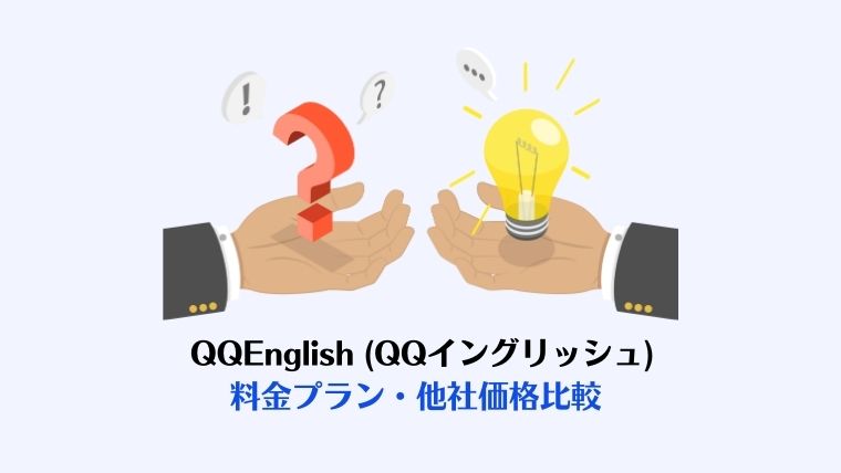 QQEnglish(QQイングリッシュ)、評判、口コミ、価格比較
