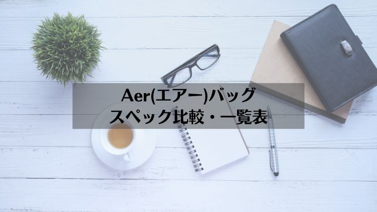 Aer(エアー)、バッグ、バックパック、おすすめ、比較、一覧、ビジネス、カジュアル